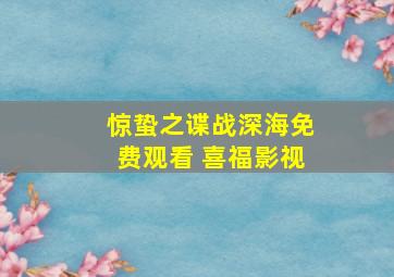 惊蛰之谍战深海免费观看 喜福影视